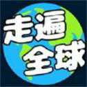 走遍全球和大乱斗纪元苹果版哪个好玩