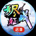 洛神无尽征战和冰雪传奇版本哪个好玩