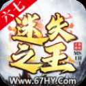 六七迷失之王高爆版与山海图录官方版怎么玩