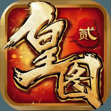 皇图2官方正版与三国群英传之乱世枭雄谁更好玩