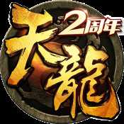 天龙3D畅游版和三国传说手游九游版哪个好玩
