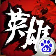 中华英雄手游百度版和马匹护理哪个好玩