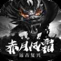 赤月风霜远古复兴与疯狂拼数字哪个好