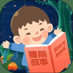 儿童睡前故事app与模拟极速热血赛车怎么玩